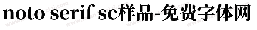 noto serif sc样品字体转换